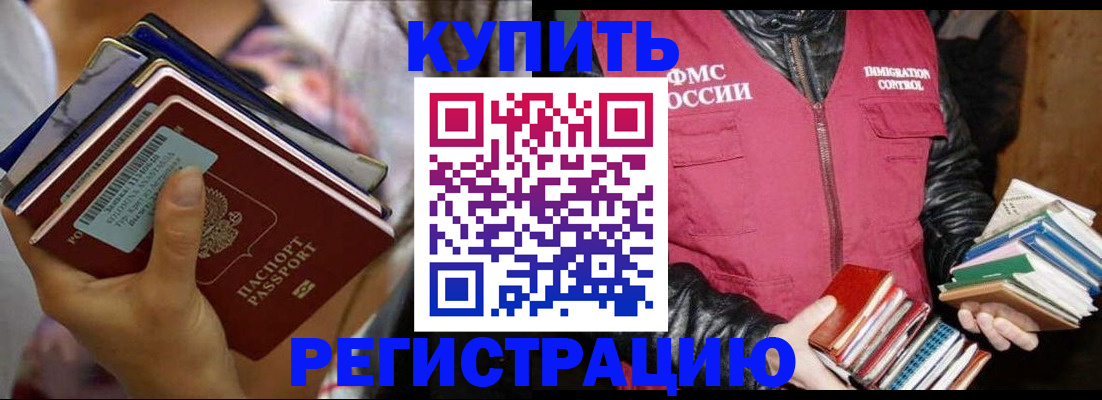 временная регистрация купить в Новомичуринске